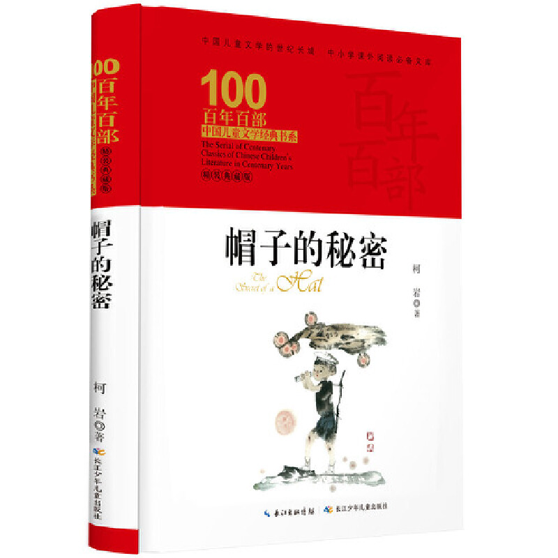 百年百部中国儿童文学经典书系（精装典藏版）·帽子的秘密