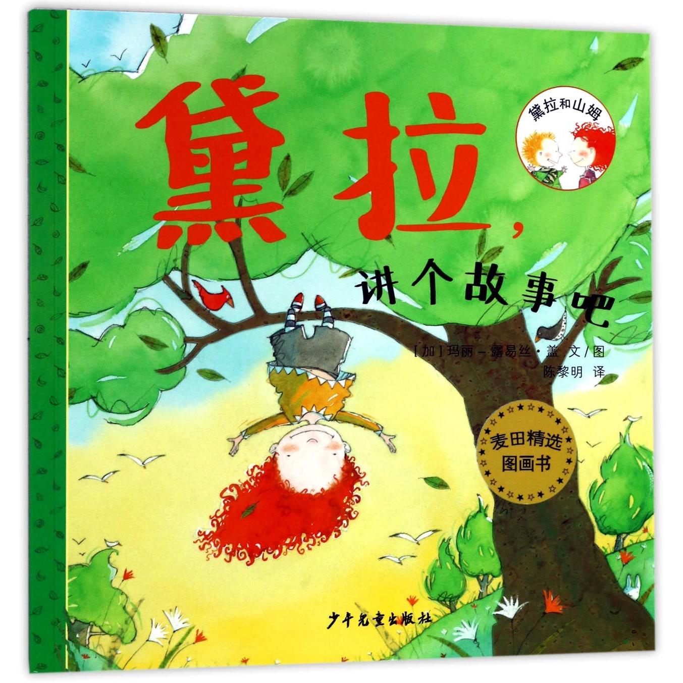 黛拉讲个故事吧/黛拉和山姆