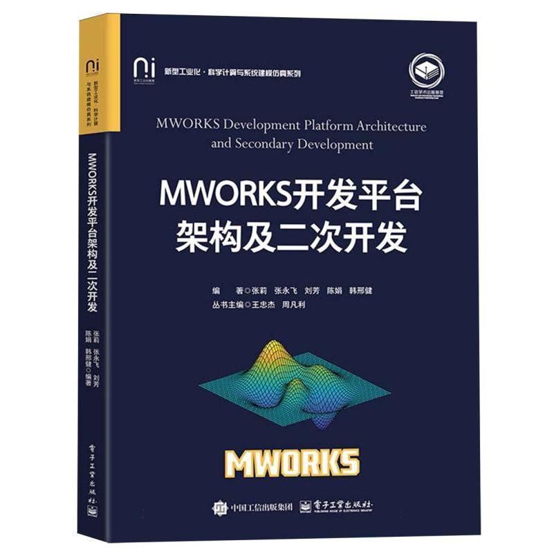 MWORKS开发平台架构及二次开发