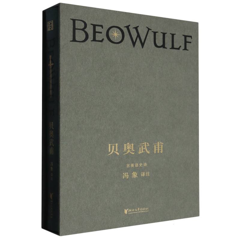 贝奥武甫（古英语史诗）（精）