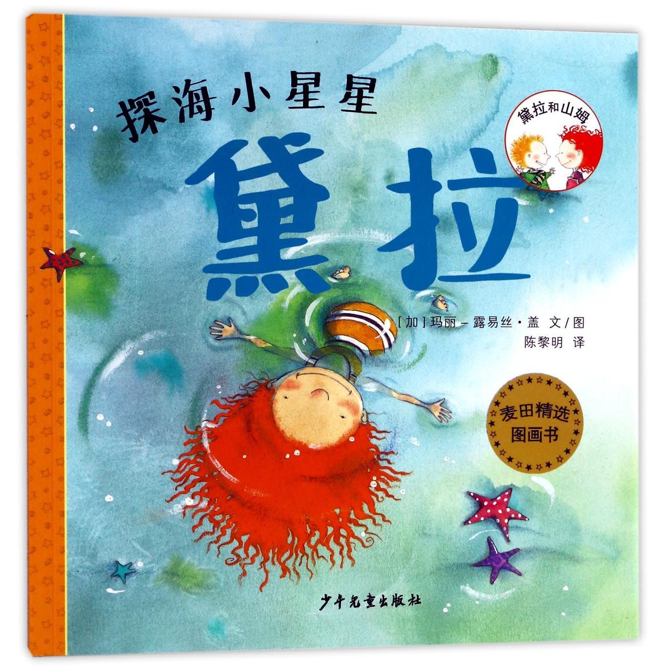 探海小星星黛拉/黛拉和山姆