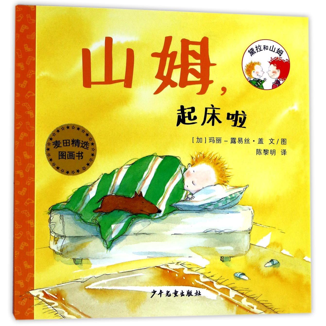 山姆起床啦/黛拉和山姆