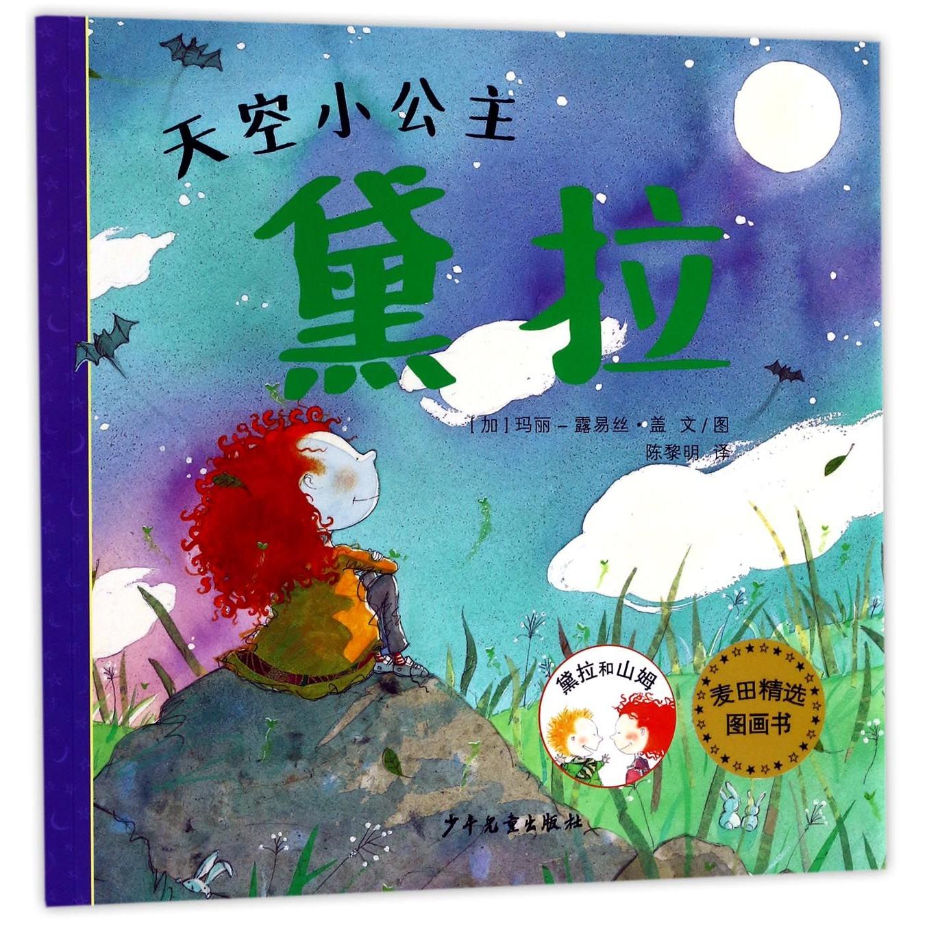 天空小公主黛拉/黛拉和山姆