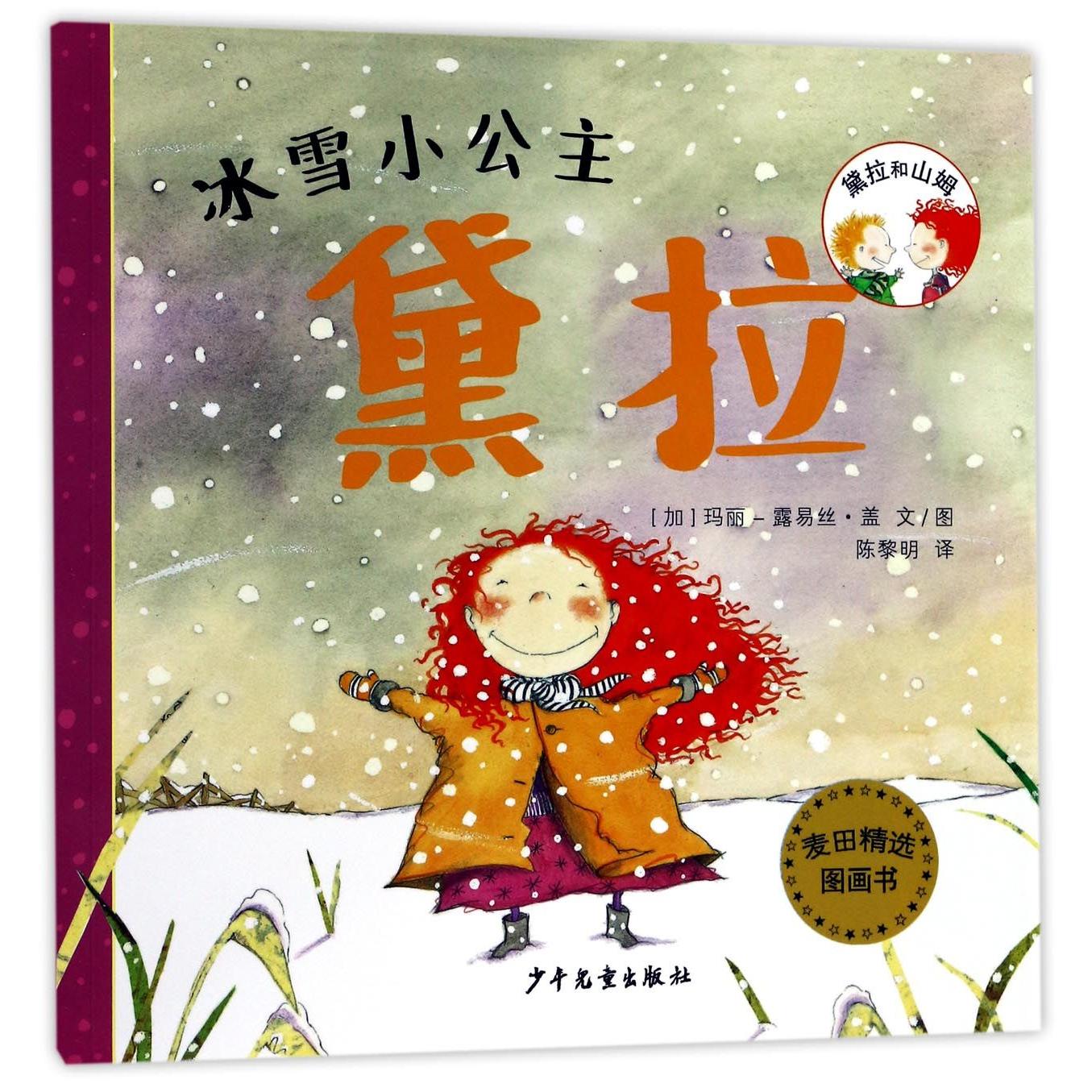 冰雪小公主黛拉/黛拉和山姆