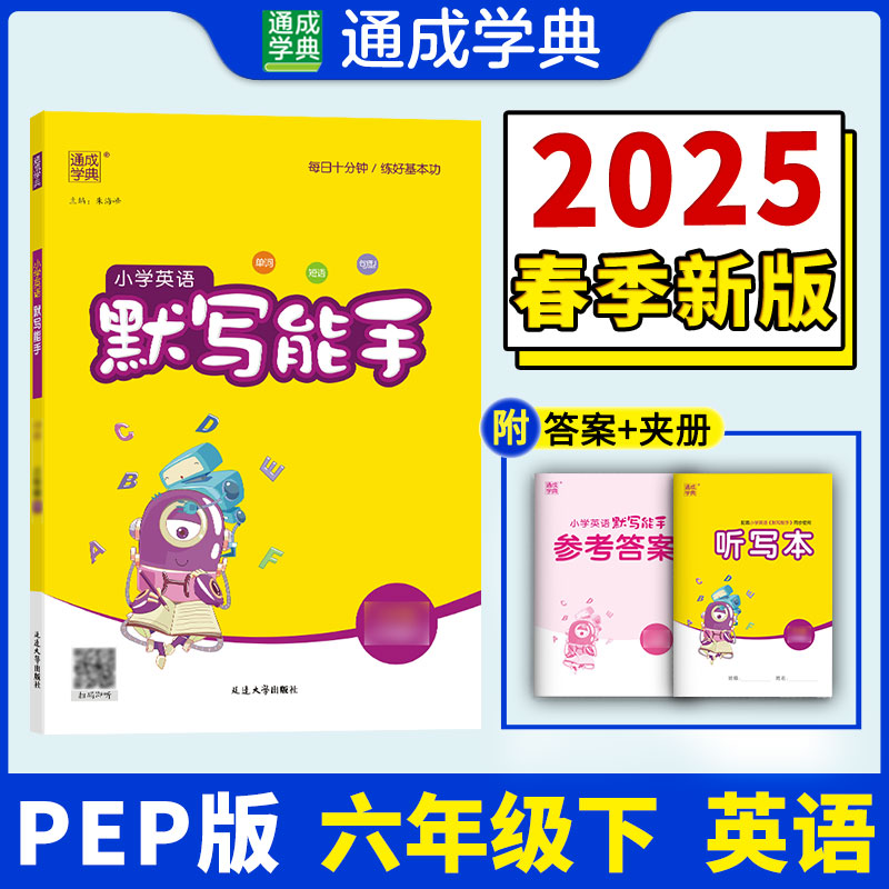 25春小学英语默写能手 6年级下·PEP