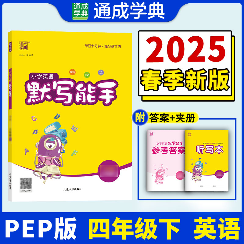 25春小学英语默写能手 4年级下·PEP