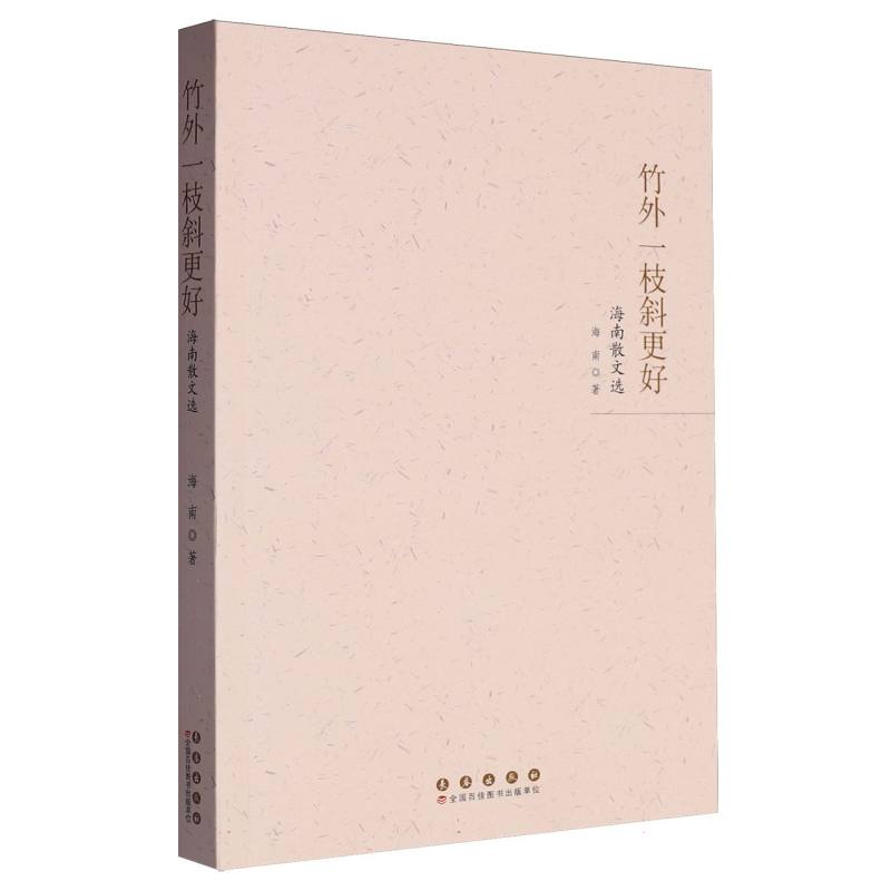 竹外一枝斜更好