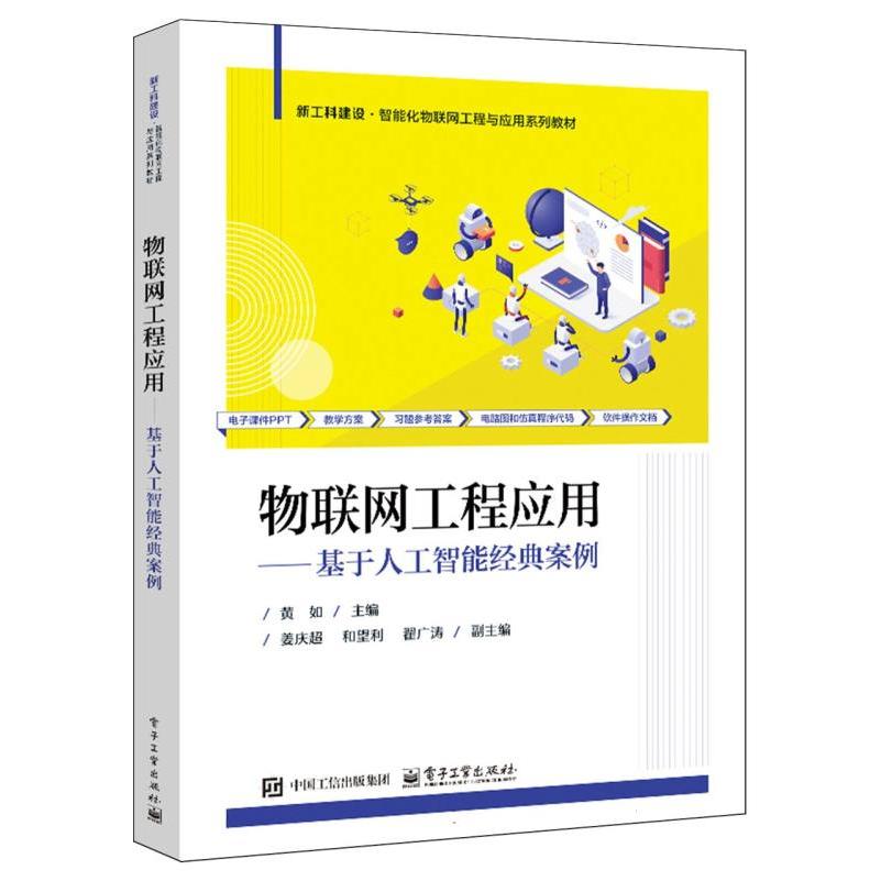 物联网工程应用——基于人工智能经典案例