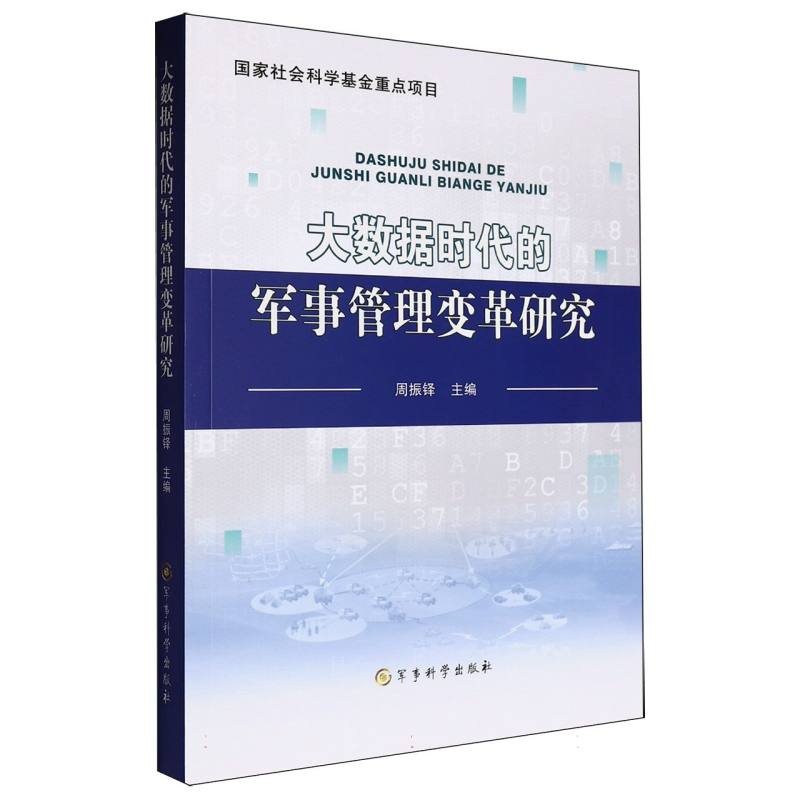 大数据时代的军事管理变革研究