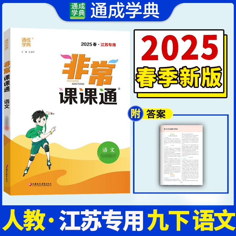 25春初中非常课课通 语文9年级下