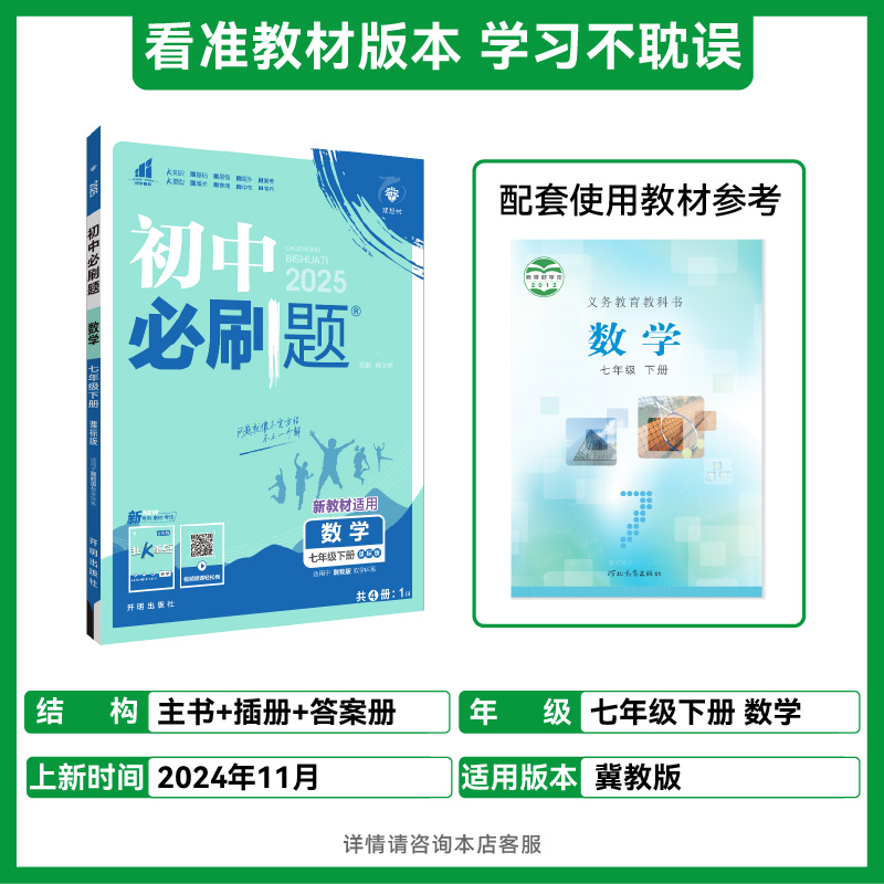 2025春初中必刷题 数学七年级下册 JJ