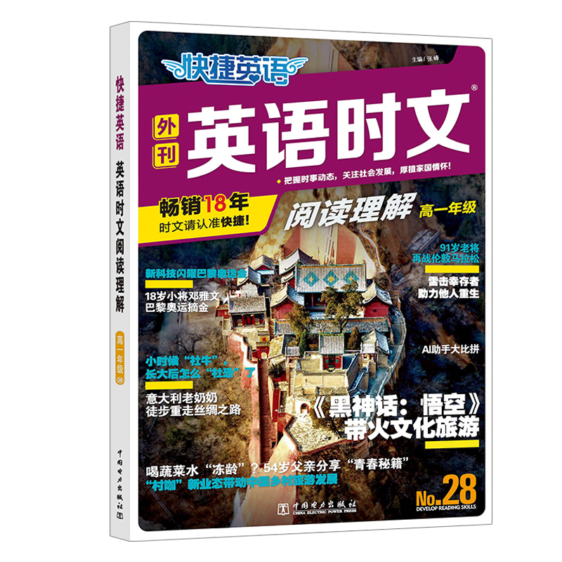 快捷英语 英语时文阅读理解 高一年级 28期