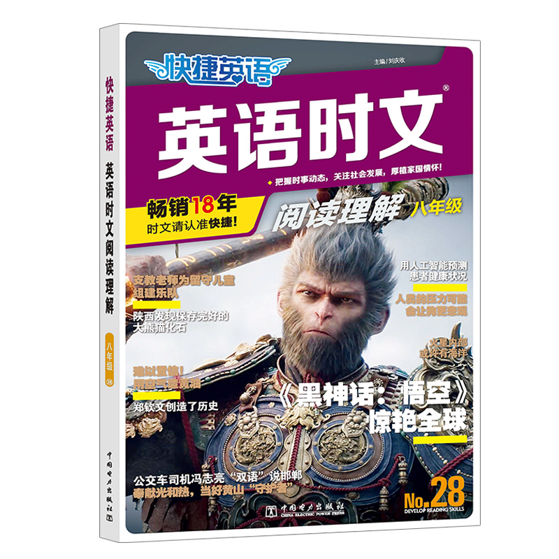 快捷英语 英语时文阅读理解 八年级 28期