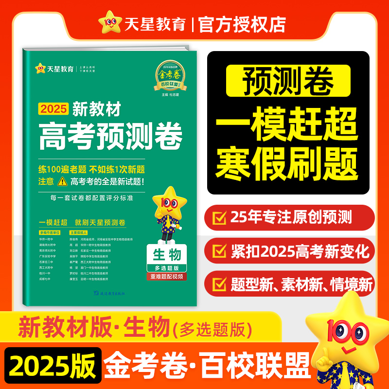 2024-2025年高考 预测卷 生物多选 新教材