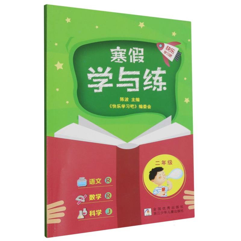 语文数学科学（2年级J）/寒假学与练
