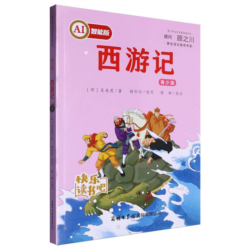 西游记(青少版)