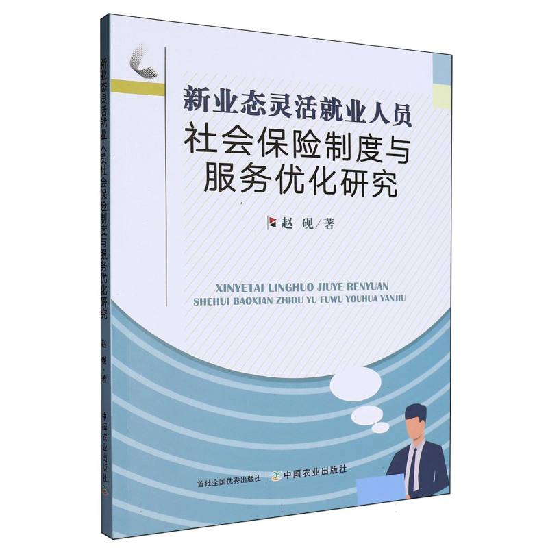 新业态灵活就业人员社会保险制度与服务优化研究