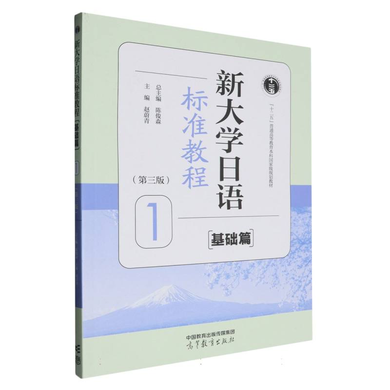 新大学日语标准教程（基础篇）1（第三版）