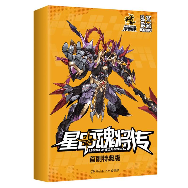 星甲魂将传