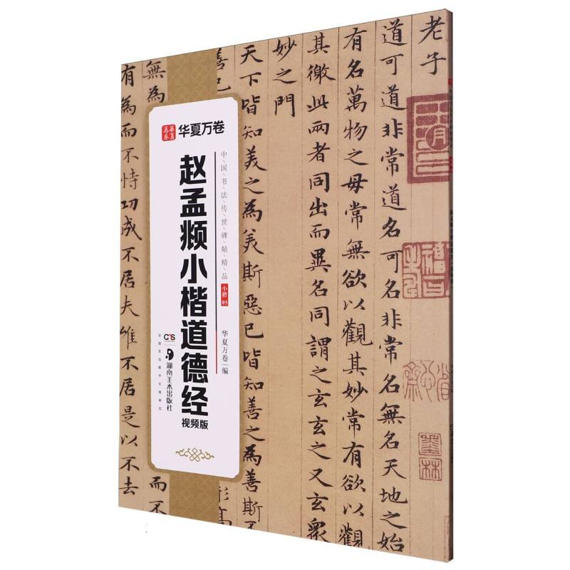 中国书法传世碑帖精品-赵孟頫小楷道德经（视频版）