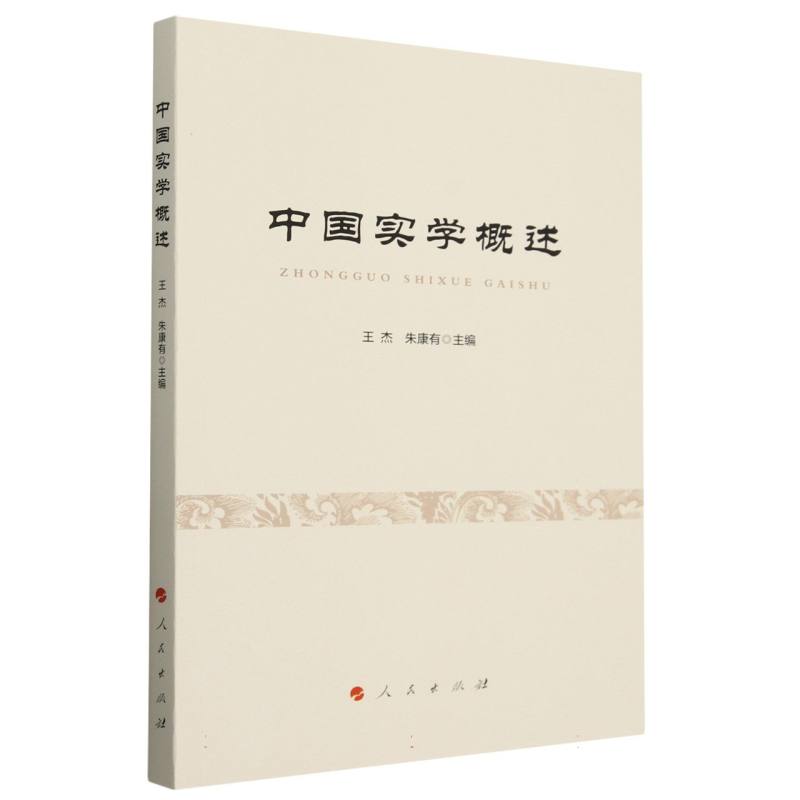 中国实学概述