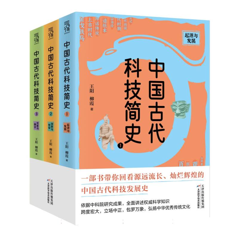 中国古代科技简史（全3册）