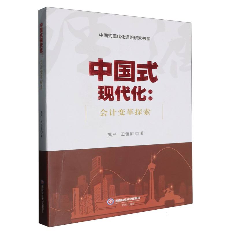 中国式现代化：会计变革探索