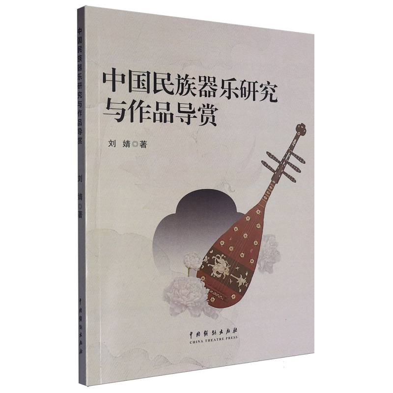 中国民族器乐研究与作品导赏