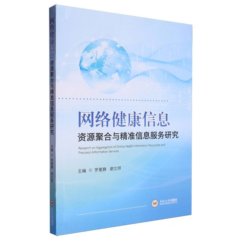 网络健康信息资源聚合与精准信息服务研究