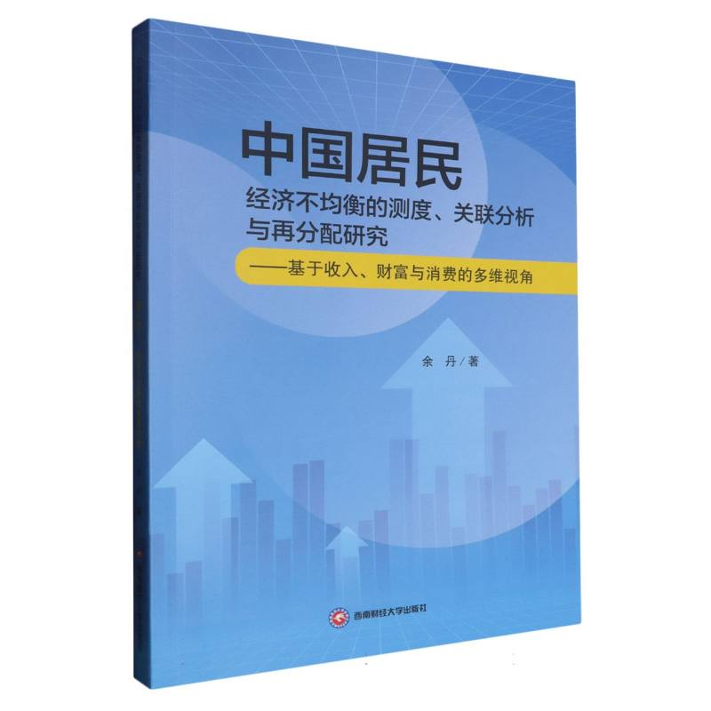 中国居民经济不均衡的测度、关联分析与再分配研究——基于收入、财富与消费的多维视角