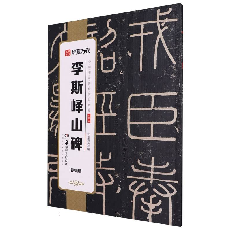 中国书法传世碑帖精品-李斯峄山碑（视频版）