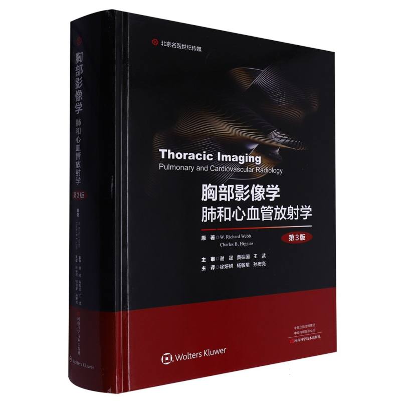 胸部影像学:肺和心血管放射学（第3版）