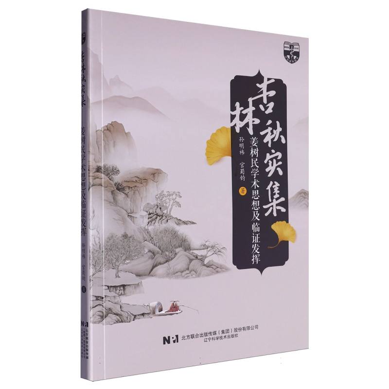 杏林秋实集:姜树民学术思想及临证发挥