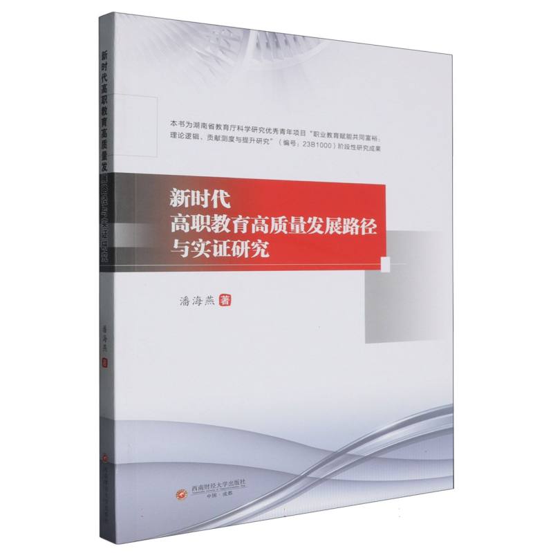 新时代高职教育高质量发展路径与实证研究