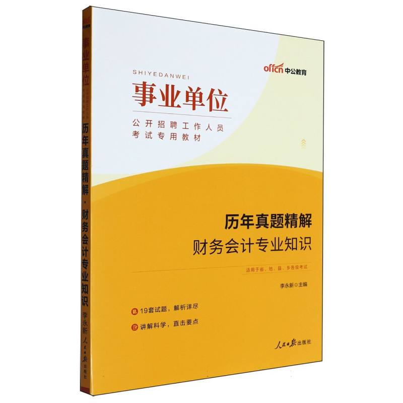 中公版2025事业单位公开招聘工作人员考试专用教材-历年真题精解-财务会计专业知识