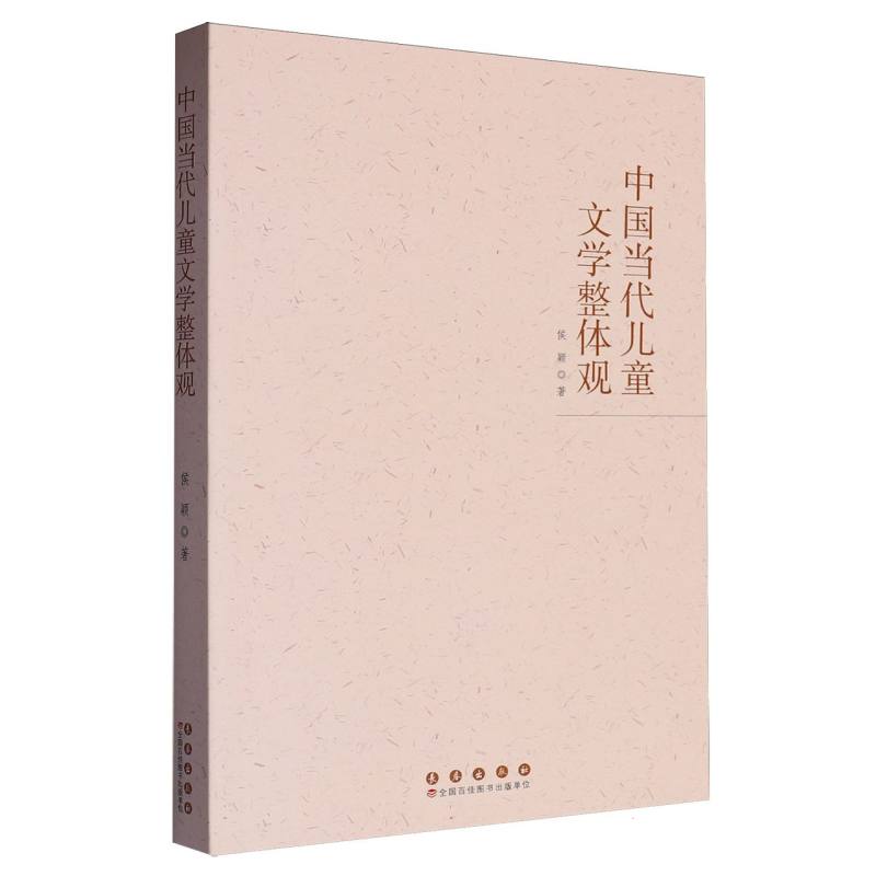 中国当代儿童文学整体观