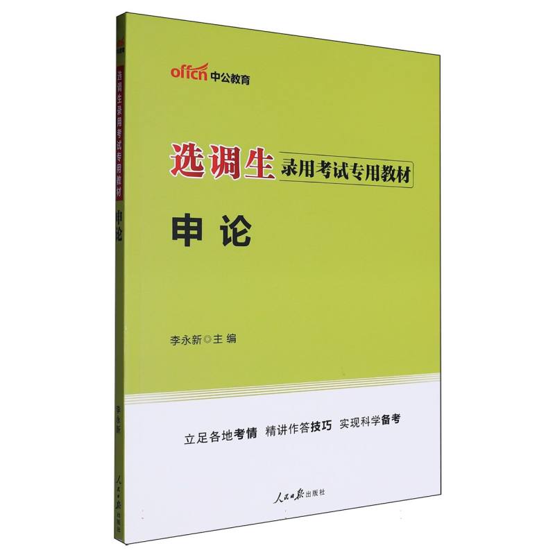 中公版2025选调生录用考试专用教材-申论...