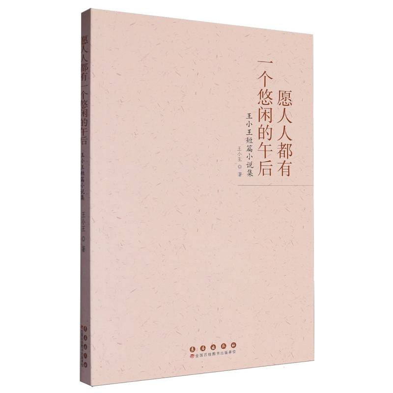 愿人人都有一个悠闲的午后:王小王短篇小说集