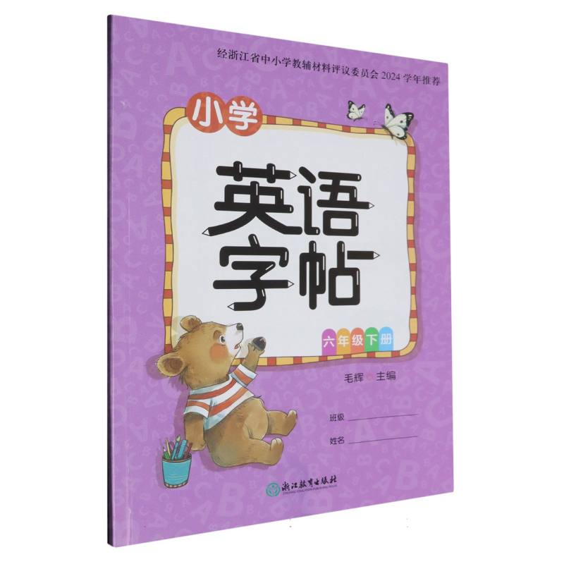 小学英语字帖（6下）