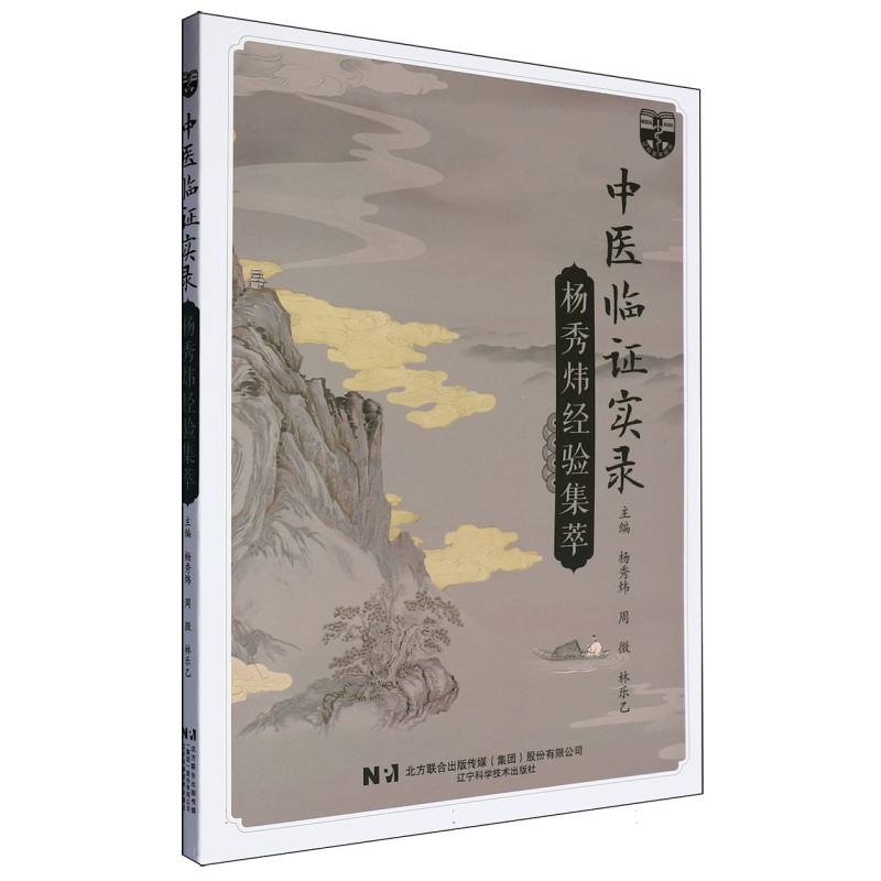 中医临证实录