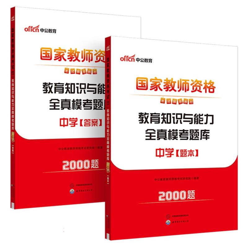 中公版·2025国家教师资格考试辅导教材：教育知识与能力全真模考题库·中学