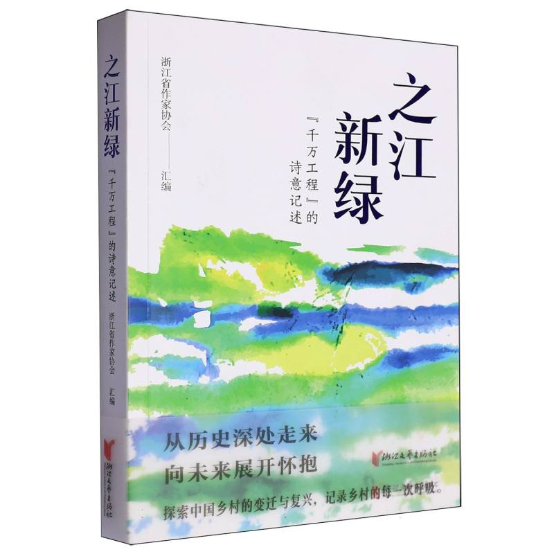 之江新绿(千万工程的诗意记述)