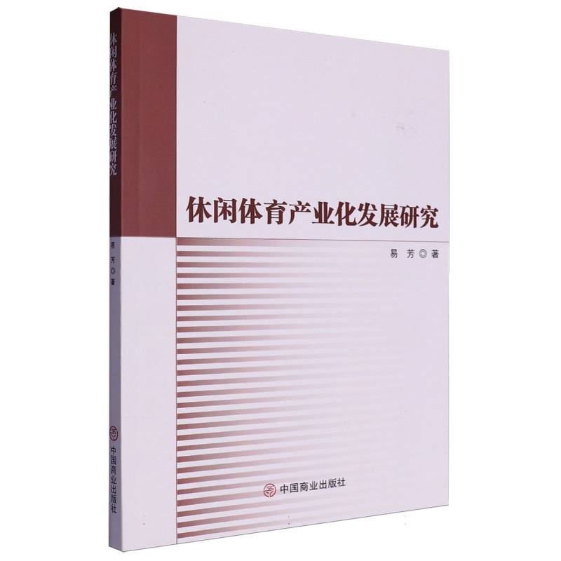 休闲体育产业化发展研究