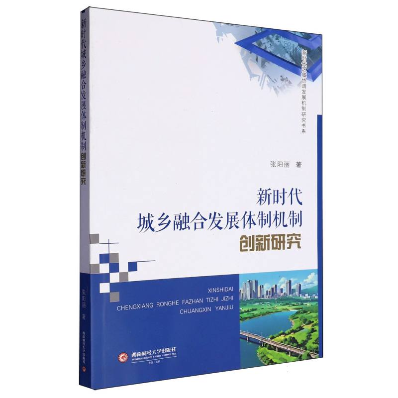 新时代城乡融合发展体制机制创新研究