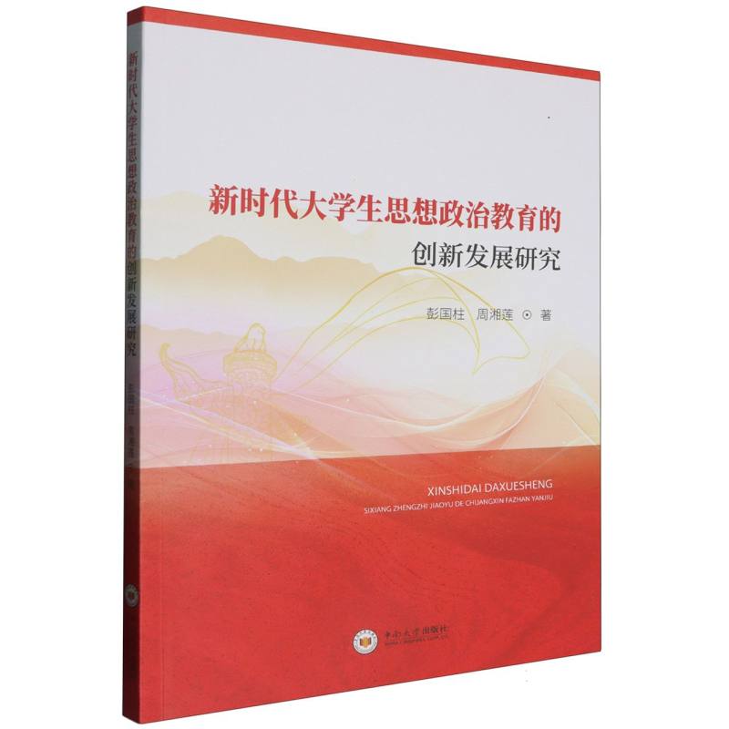 新时代大学生思想政治教育的创新发展研究