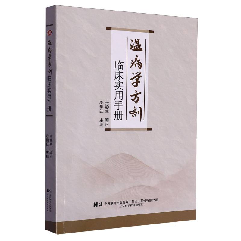温病学方剂临床实用手册