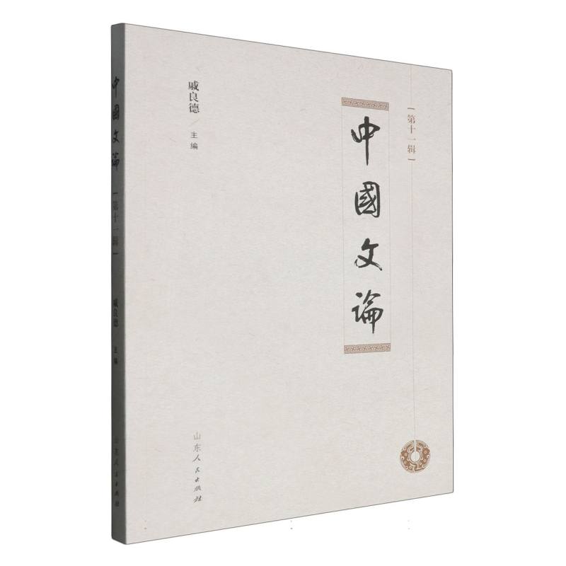 中国文论（第十一辑）