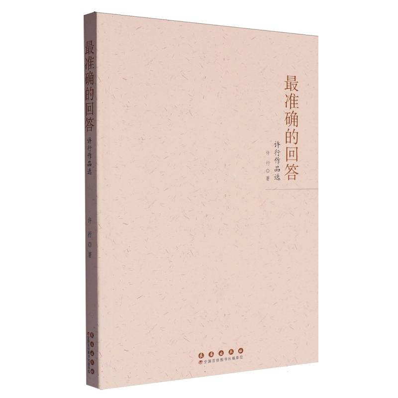最准确的回答：许行作品选