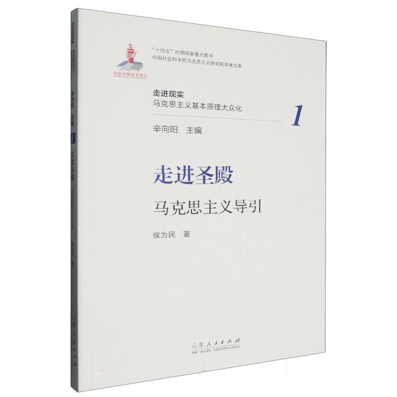 走进圣殿:马克思主义导引