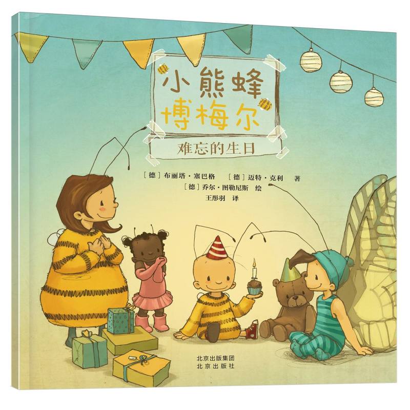 小熊蜂博梅尔系列-难忘的生日